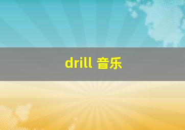 drill 音乐